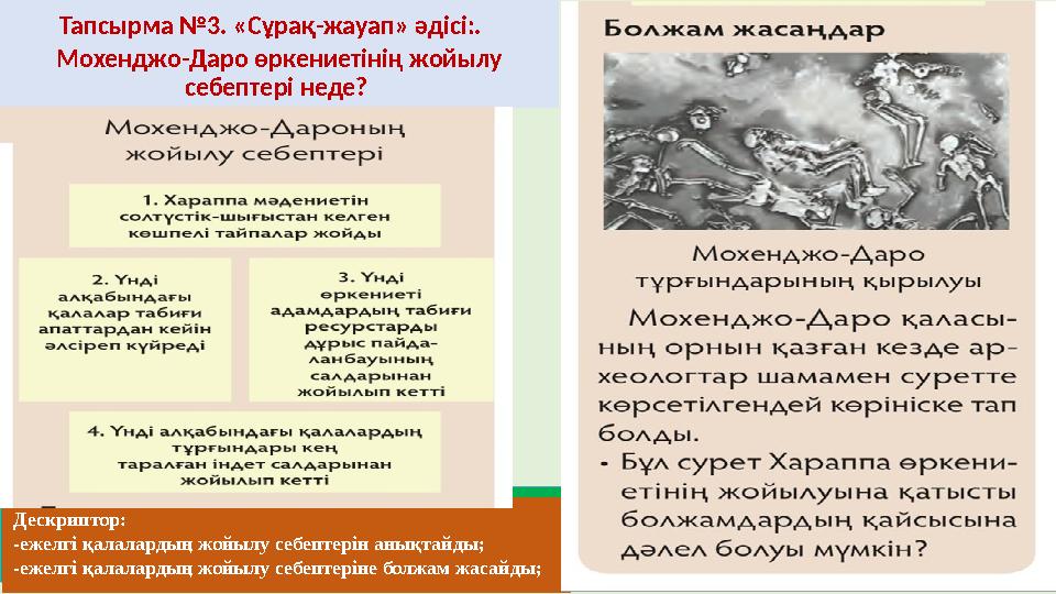 Тапсырма №3. «Сұрақ-жауап» әдісі:. Мохенджо-Даро өркениетінің жойылу себептері неде? Дескриптор: -ежелгі қалалардың жойылу