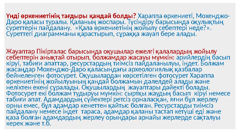 Үнді өркениетінің тағдыры қандай болды? Хараппа өркениеті, Мохенджо- Даро қаласы туралы. Қаланың жоспары. Түсіндіру барысында оқ