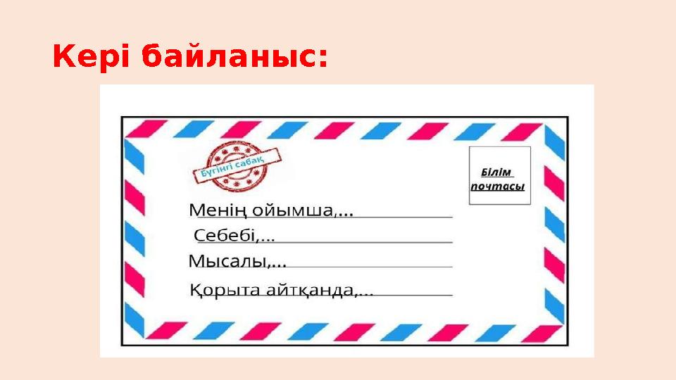 Кері байланыс: