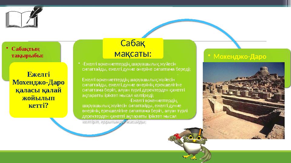 •Сабақтың тақырыбы: Ежелгі Мохенджо-Даро қаласы қалай жойылып кетті? •-Ежелгі өркениеттердің шаруашылық жүйесін сипатта