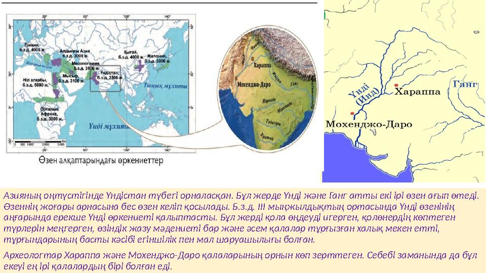 Азияның оңтүстігінде Үндістан түбегі орналасқан. Бұл жерде Үнді және Ганг атты екі ірі өзен ағып өтеді. Өзеннің жоғары арнасына