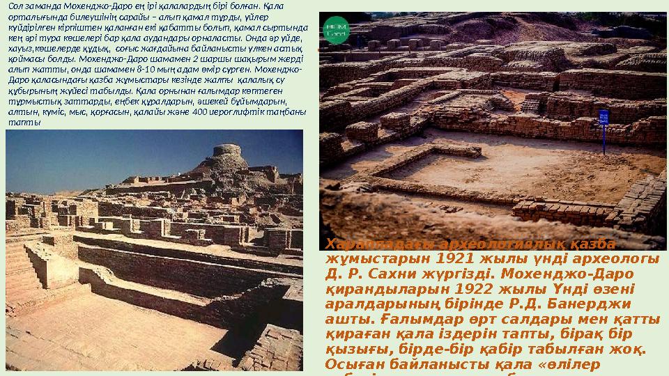 . Сол заманда Мохенджо-Даро ең ірі қалалардың бірі болған. Қала орталығында билеушінің сарайы – алып қамал тұрды, үйлер күйдір