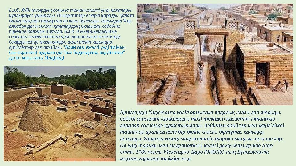 Б.з.б. XVIII ғасырдың соңына таман ежелгі үнді қалалары құлдырауға ұшырады. Ғимараттар ескіріп қирады. Қалаға басқа жақтан тау