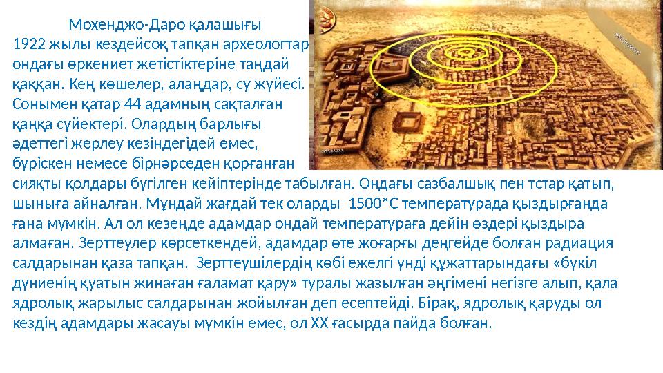 Мохенджо-Даро қалашығы 1922 жылы кездейсоқ тапқан археологтар ондағы өркениет жетістіктеріне таңдай қаққан.