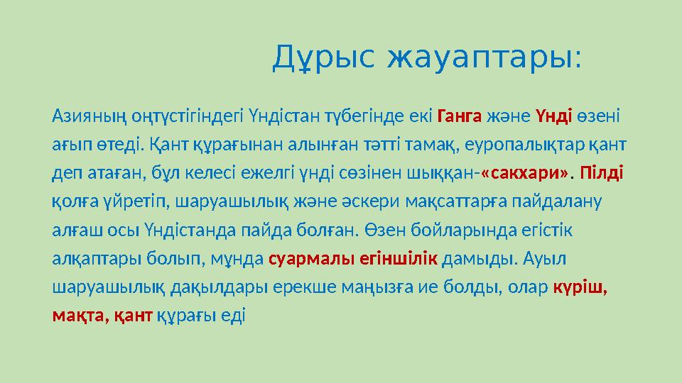 Дұрыс жауаптары: Азияның оңтүстігіндегі Үндістан түбегінде екі Ганга және Үнді өзені ағып өтеді. Қант құра