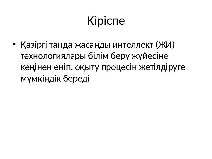 Кіріспе •Қазіргі таңда жасанды интеллект (ЖИ) технологиялары білім беру жүйесіне кеңінен еніп, оқыту процесін жетілдіруге мүм