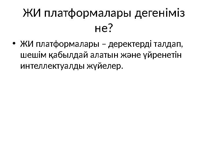 ЖИ платформалары дегеніміз не? •ЖИ платформалары – деректерді талдап, шешім қабылдай алатын және үйренетін интеллектуалды жүй