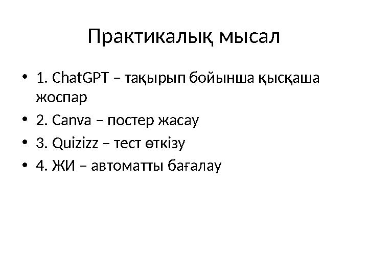 Практикалық мысал •1. ChatGPT – тақырып бойынша қысқаша жоспар •2. Canva – постер жасау •3. Quizizz – тест өткізу •4. ЖИ – авто