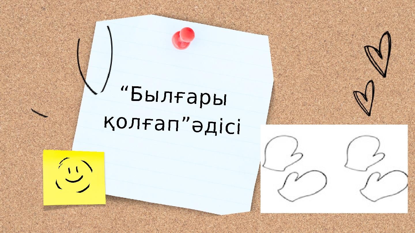 “Былғары қолғап”әдісі