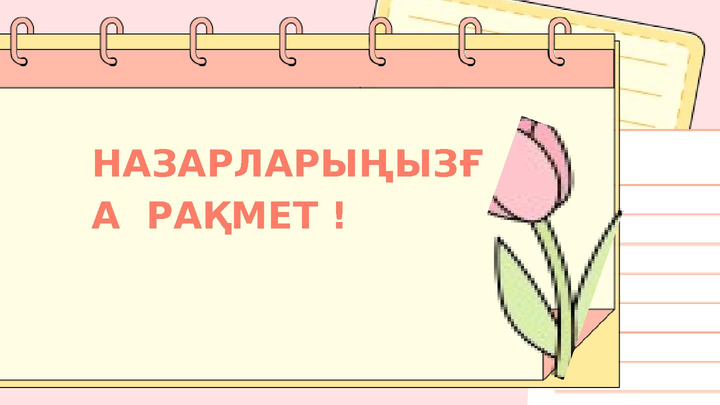 НАЗАРЛАРЫҢЫЗҒ А РАҚМЕТ !