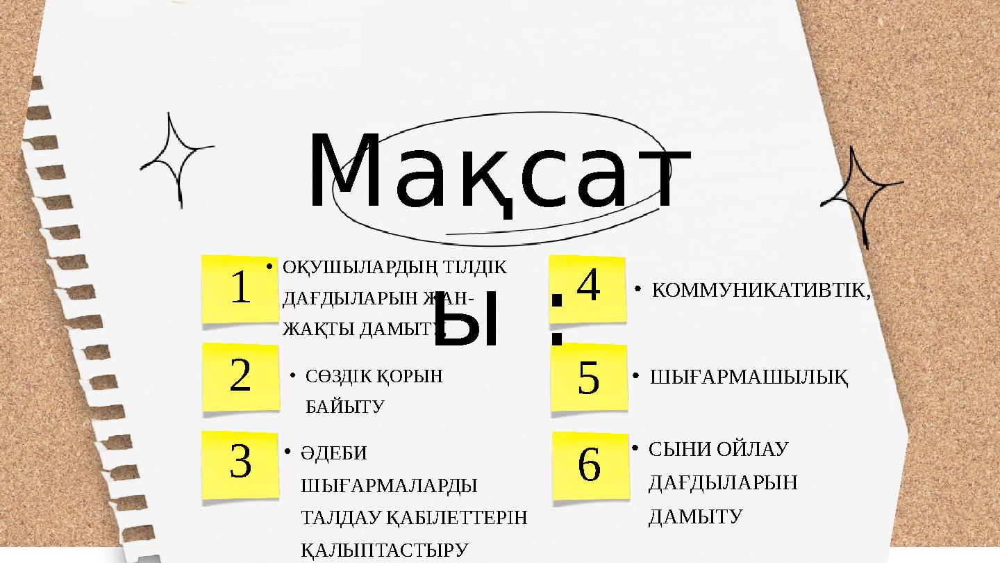 Мақсат ы : 1 2 3 4•КОММУНИКАТИВТІК, •ӘДЕБИ ШЫҒАРМАЛАРДЫ ТАЛДАУ ҚАБІЛЕТТЕРІН ҚАЛЫПТАСТЫРУ •СӨЗДІК ҚОРЫН БАЙЫТУ •ОҚУШЫЛАРДЫҢ Т