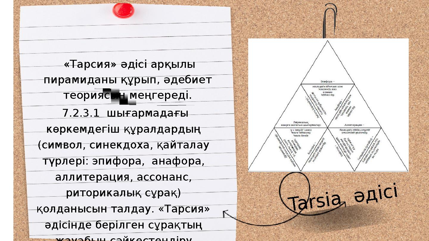 7.2.3.1 шығармадағы көркемдегіш құралдардың (символ, синекдоха, қайталау түрлері: эпифора, анафора, аллитерация, ассонанс