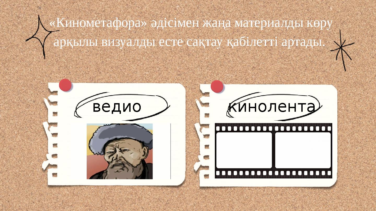 . кинолента «Кинометафора» әдісімен жаңа материалды көру арқылы визуалды есте сақтау қабілетті артады. ведио