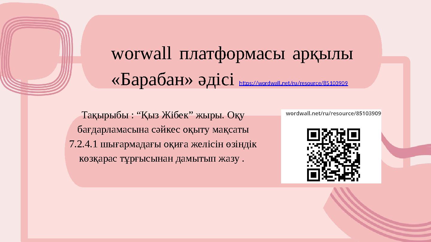 worwall платформасы арқылы «Барабан» әдісі https://wordwall.net/ru/resource/85103909 Тақырыбы : “Қыз Жібек” жыры. Оқу бағдарла