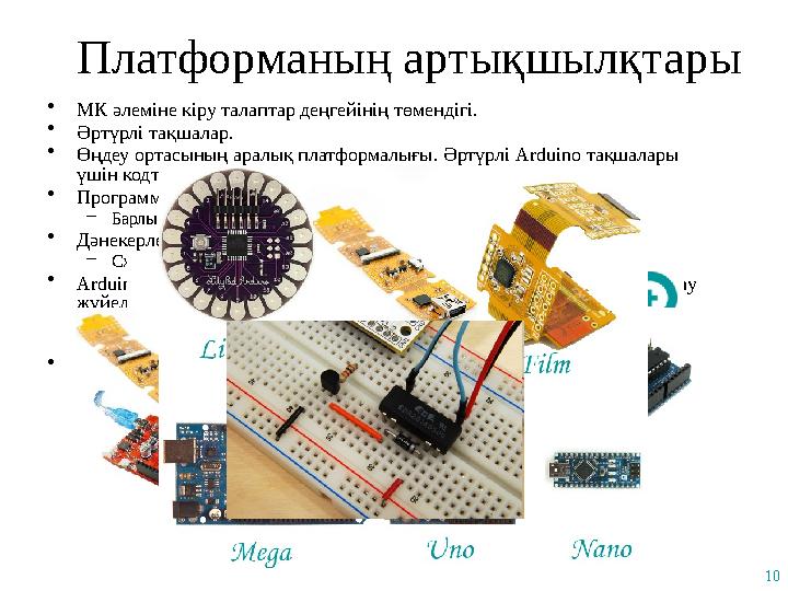 •МК әлеміне кіру талаптар деңгейінің төмендігі. •Әртүрлі тақшалар. •Өңдеу ортасының аралық платформалығы. Әртүрлі Arduino тақша