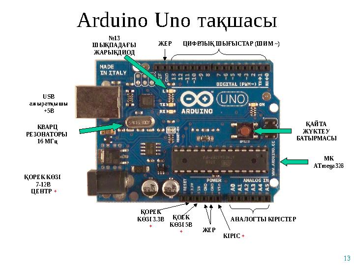 13 Arduino Uno тақшасы ҚАЙТА ЖҮКТЕУ БАТЫРМАСЫ USB ажыратқышы +5В ҚОРЕК КӨЗІ 7-12В ЦЕНТР + ЦИФРЛЫҚ ШЫҒЫСТАР (ШИМ ~) АНАЛОГТ