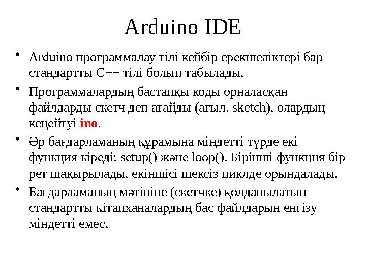 Arduino IDE •Arduino программалау тілі кейбір ерекшеліктері бар стандартты C++ тілі болып табылады. •Программалардың бастапқы к