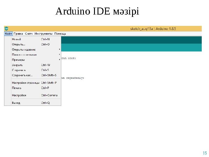 Arduino IDE мәзірі 15