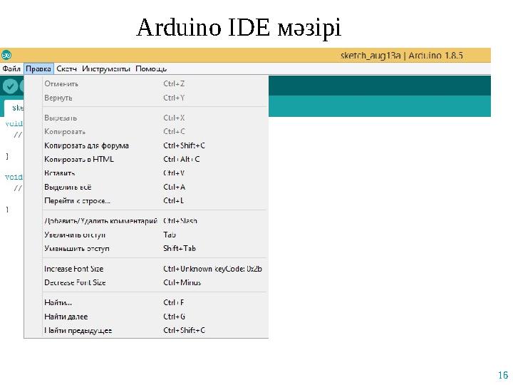 Arduino IDE мәзірі 16