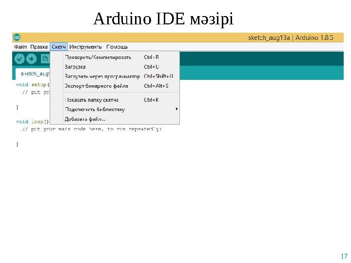 Arduino IDE мәзірі 17