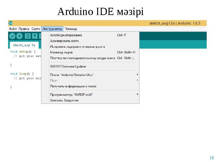 Arduino IDE мәзірі 18