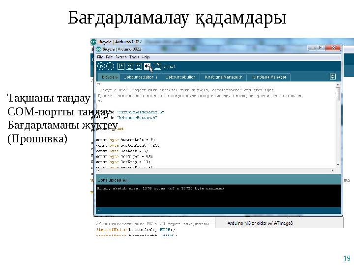 19 Бағдарламалау қадамдары Тақшаны таңдау COM-портты таңдау Бағдарламаны жүктеу (Прошивка)