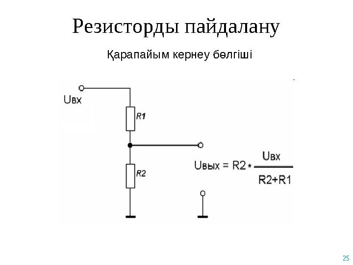 25 Резисторды пайдалану Қарапайым кернеу бөлгіші