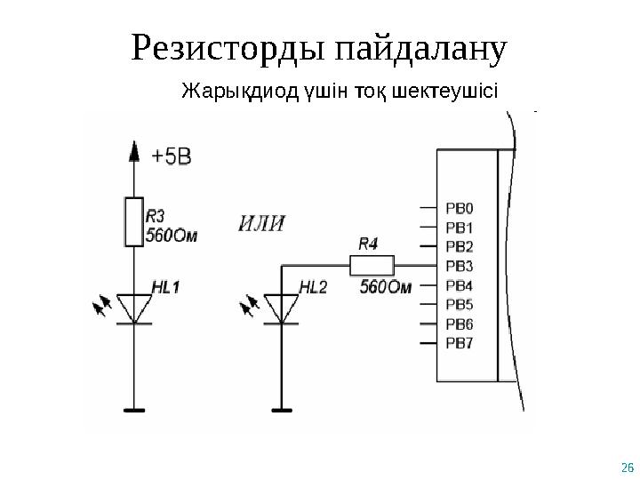 26 Резисторды пайдалану Жарықдиод үшін тоқ шектеушісі