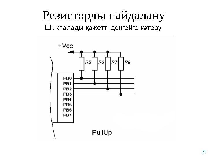 27 Резисторды пайдалану Шықпалады қажетті деңгейге көтеру
