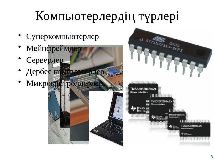 3 Компьютерлердің түрлері •Суперкомпьютерлер •Мейнфреймдер •Серверлер •Дербес компьютерлер •Микроконтроллерлер