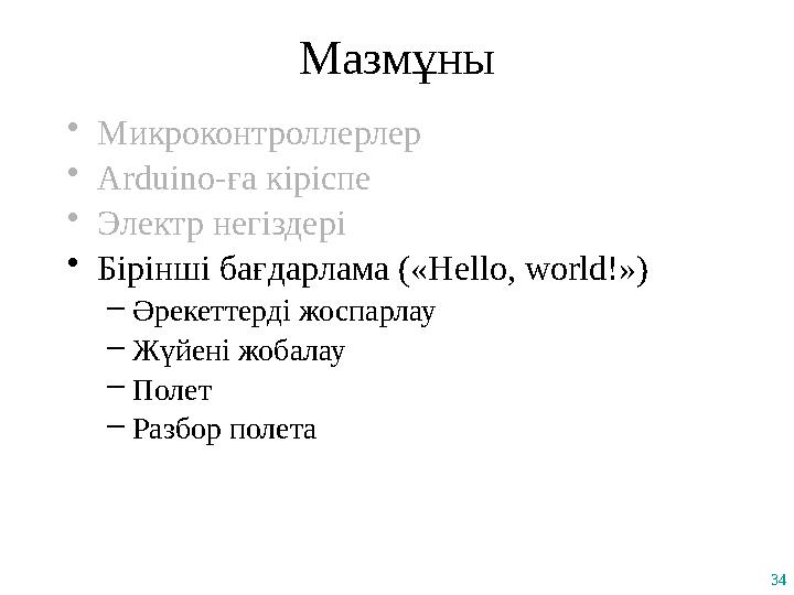 34 Мазмұны •Микроконтроллерлер •Arduino-ға кіріспе •Электр негіздері •Бірінші бағдарлама («Hello, world!») –Әрекеттерді жоспарла