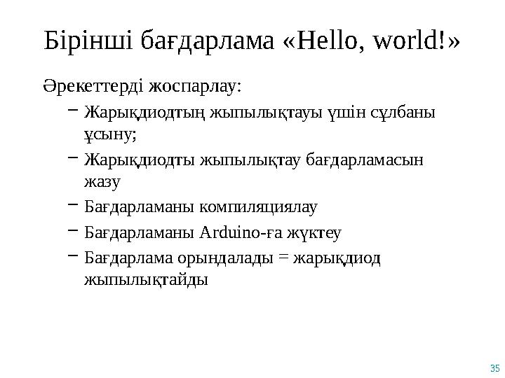 35 Бірінші бағдарлама «Hello, world!» Әрекеттерді жоспарлау: –Жарықдиодтың жыпылықтауы үшін сұлбаны ұсыну; –Жарықдиодты жыпылық
