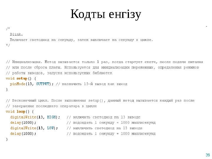 39 Кодты енгізу