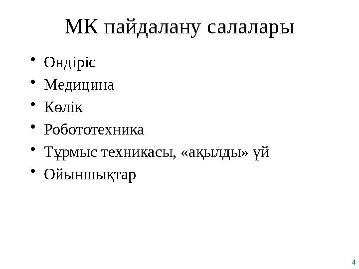 4 МК пайдалану салалары •Өндіріс •Медицина •Көлік •Робототехника •Тұрмыс техникасы, «ақылды» үй •Ойыншықтар