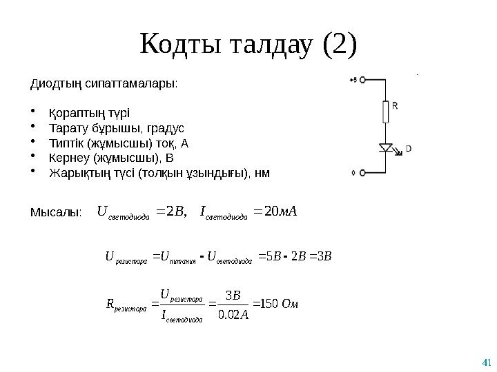 41 Кодты талдау (2) ВВВUUU светодиодапитаниярезистора 325  Диодтың сипаттамалары: •Қораптың түрі •Тарату бұрышы, градус •Ти