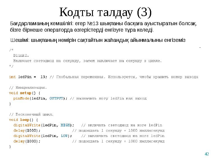 42 Кодты талдау (3) Бағдарламаның кемшілігі: егер №13 шықпаны басқаға ауыстыратын болсақ, бізге бірнеше операторда өзгерістерді