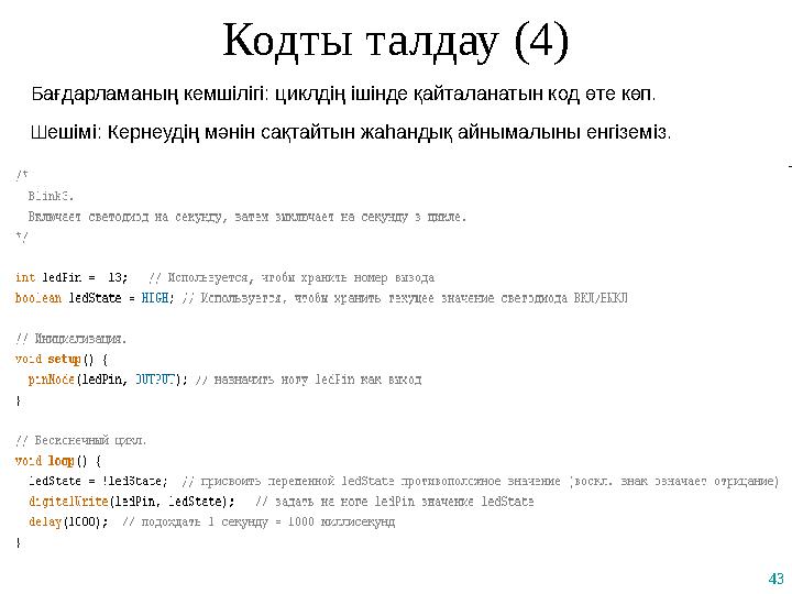 43 Кодты талдау (4) Бағдарламаның кемшілігі: циклдің ішінде қайталанатын код өте көп. Шешімі: Кернеудің мәнін сақтайтын жаһандық