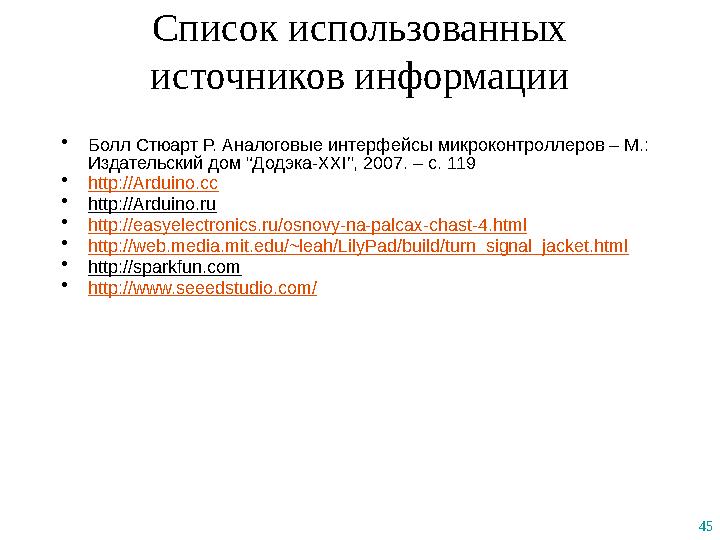 45 Список использованных источников информации •Болл Стюарт Р. Аналоговые интерфейсы микроконтроллеров – М.: Издательский дом