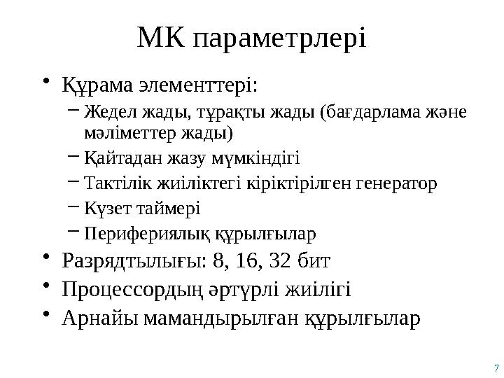 7 МК параметрлері •Құрама элементтері: –Жедел жады, тұрақты жады (бағдарлама және мәліметтер жады) –Қайтадан жазу мүмкіндігі –Т