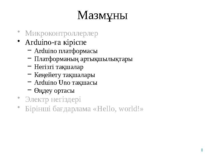 8 Мазмұны •Микроконтроллерлер •Arduino-ға кіріспе –Arduino платформасы –Платформаның артықшылықтары –Негізгі тақшалар –Кеңейету