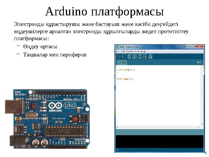 9 Arduino платформасы Электронды құрастырушы және бастауыш және кәсіби деңгейдегі өңдеушілерге арналған электронды құрылғыларды