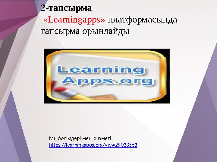 2-тапсырма «Learningapps» платформасында тапсырма орындайды Ми бөлімдері мен қызметі https://learningapps.org/view29038563
