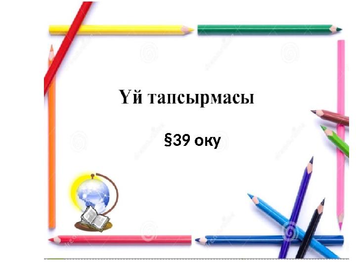 §39 оку