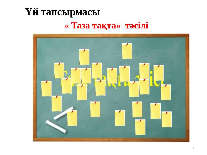 2 Үй тапсырмасы « Таза тақта» тәсілі