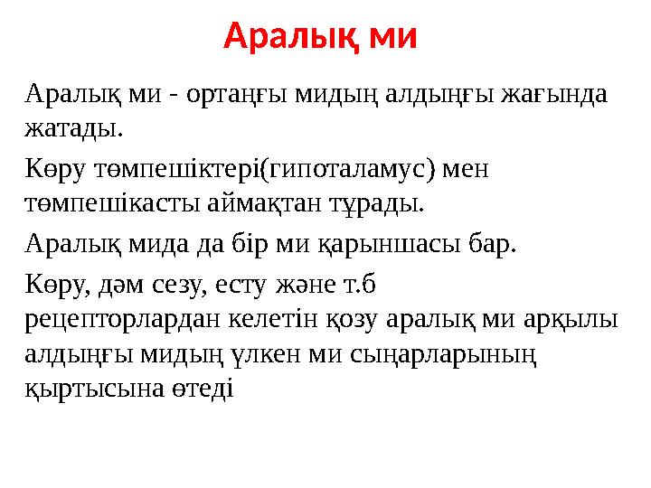 Аралық ми Аралық ми - ортаңғы мидың алдыңғы жағында жатады. Көру төмпешіктері(гипоталамус) мен төмпешікасты аймақтан тұрады.
