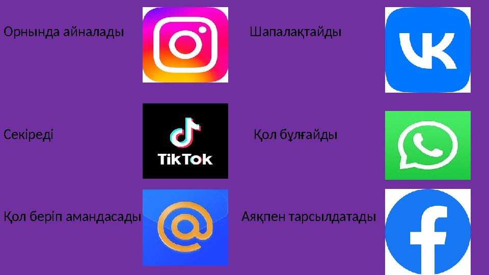 Орнында айналады Шапалақтайды Секіреді