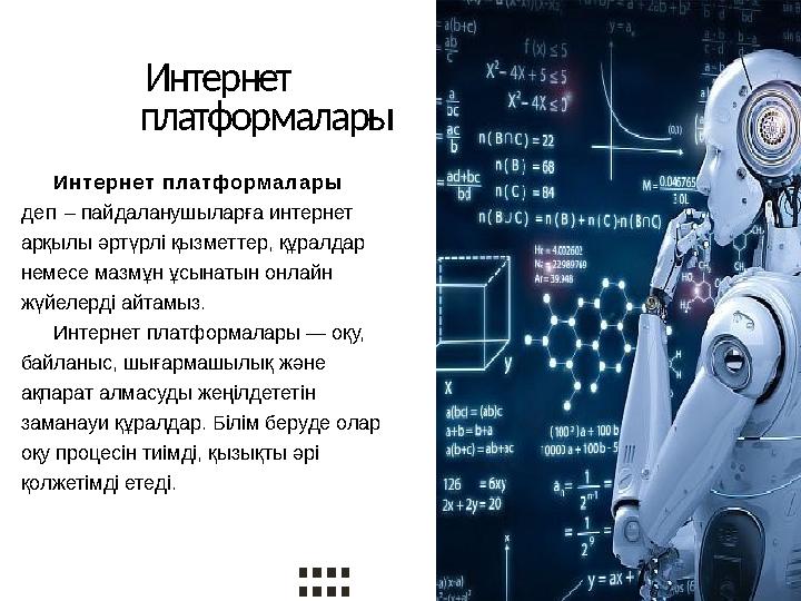 Интернет платформалары Интернет платформалары деп – пайдаланушыларға интернет арқылы әртүрлі қызметтер, құралдар немесе мазм