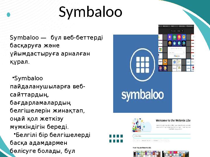 Symbaloo Symbaloo — бұл веб-беттерді басқаруға және ұйымдастыруға арналған құрал. •Symbaloo пайдаланушыларға веб- сайттарды