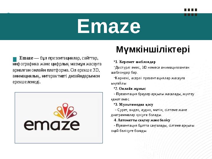 Emaze Emaze — бұл презентациялар, сайттар, инфографика және цифрлық мазмұн жасауға арналған онлайн платформа. Ол ерекше 3D, а