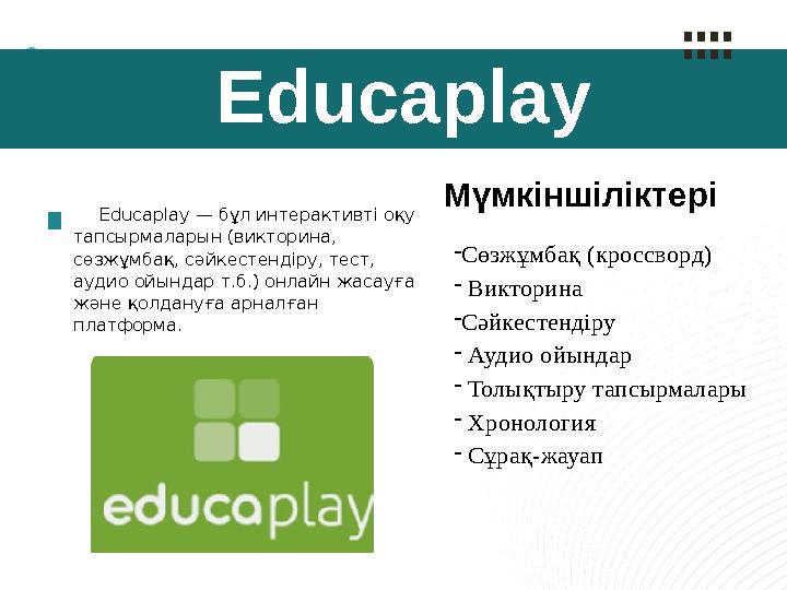 Educaplay Educaplay — бұл интерактивті оқу тапсырмаларын (викторина, сөзжұмбақ, сәйкестендіру, тест, аудио ойындар т.б.) онла